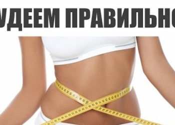 Похудеть комфортно