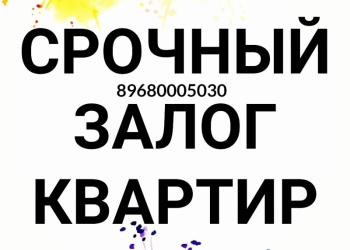 Срочный залог. Займы под залог. Деньги под залог квартиры. Деньги под залог недвижимости. Кредитапод залог недвижимости.
