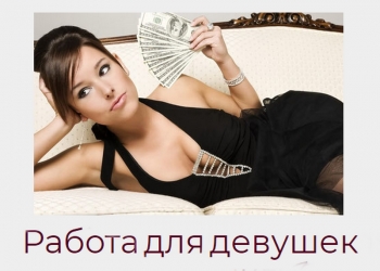 Для работы требуются девушки от 20 лет