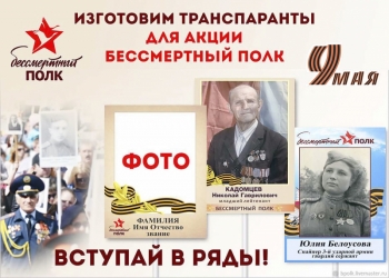 Транспарант БЕССМЕРТНЫЙ ПОЛК
