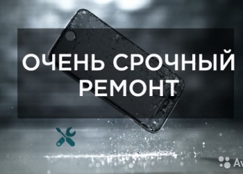 Срочный ремонт телефонов на Ваших глазах