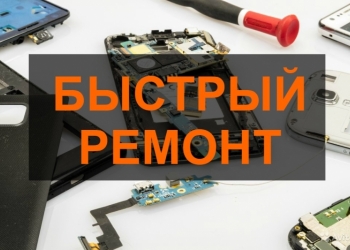 Самый быстрый ремонт телефонов
