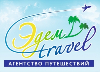 Выгодные туры от Эдем travel