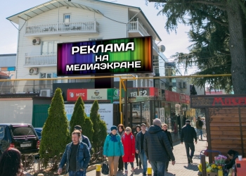 Реклама на медиаэкране в Адлере