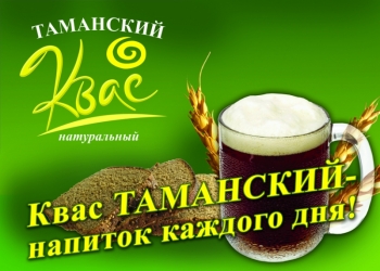 Квас Таманский