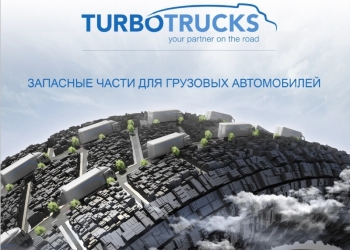 TURBOTRUCKS, Запчасти для Европейских грузовиков и полуприцепов