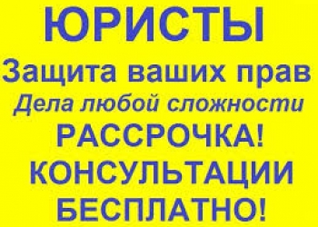 Юристы, адвокаты в Самаре. Консультации.