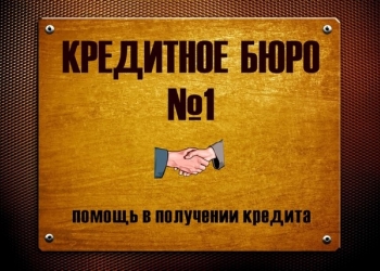 Оформление невозвратного кредита