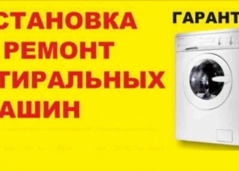 Ремонт стиральных посудомоечных машин