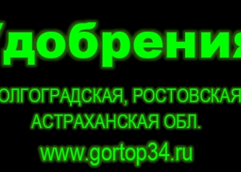 Удобрения