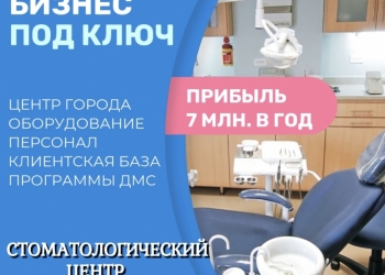 Продажа стоматологического центра