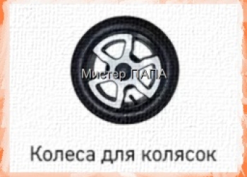 Запчасти для колясок
