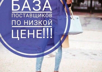 Продам базу поставщиков разных категорий товаров