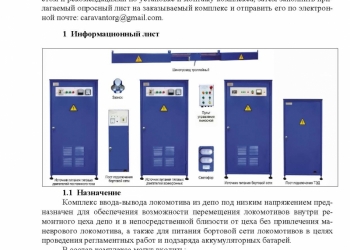 комплекс ввода вывода локомотива