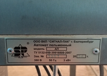 Продаётся Автомат ПЕЛЬМЕННЫЙ