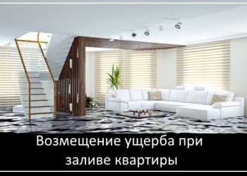 Юрист по заливу квартиры