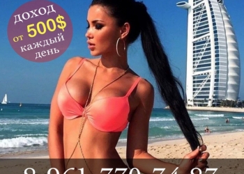 Без опыта! Работа для девушек от 18+