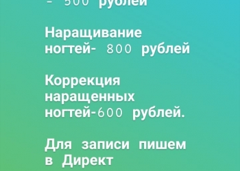 Маникюр,наращивание,гель-лак,укрепление,выравн-е