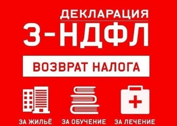 Заполнение декларации 3-ндфл