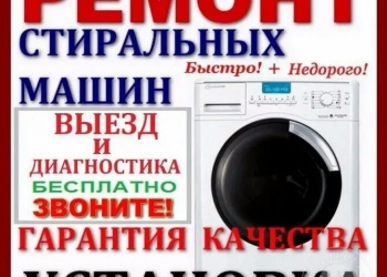 Ремонт СТИРАЛЬНЫХ МАШИН