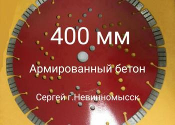 Алмазные диски д.350, 400 мм по железобетону, бетону, кирпичу