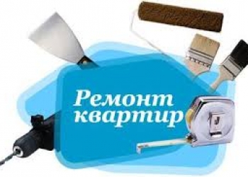 РЕМОНТ КВАРТИР