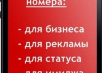 Красивые номера