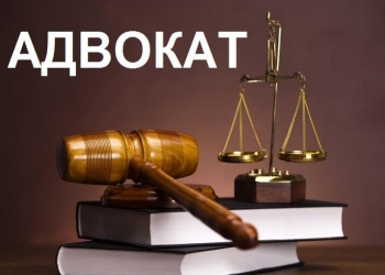 Высококвалифицированная помощь Адвоката