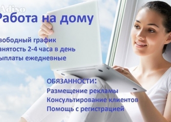 Работа дома