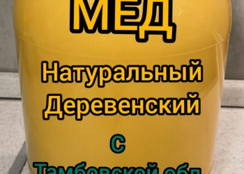 МЁД натуральный Тамбовский