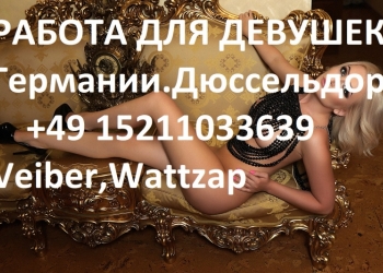 Работа в Германии для девушек эскорт