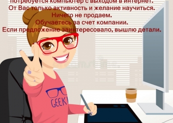 Требуются сотрудники на удаленную работу