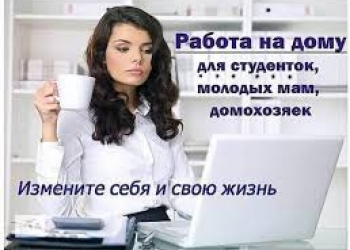 Работа на дому