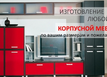 Мебель на заказ