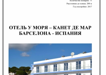 отель/бизнес в Испании