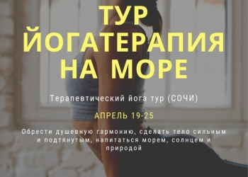 Тур Йогатерапия на море
