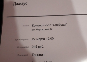 Электронный билет на концерт Джизуса