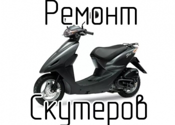 Ремонт Скутеров и Мопедов