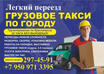 Грузоперевозки по Красноярску/ Грузовое такси Легкий перееезд