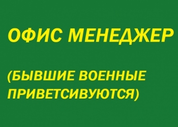 Офис-менеджер