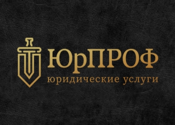 ЮрПроф43 Юридическая помощь
