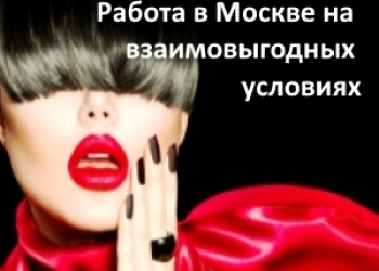 МНОГО ЭЛИТНОЙ РАБОТЫ ДЛЯ ДЕВУШЕК В МОСКВЕ +7 (966) 124-10-10