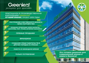 Готовая бизнес модель! Франшиза по продаже эко-продукции GreenLeaf