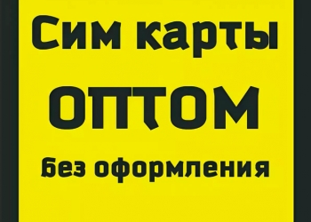 Симкарты оптом в Санкт-Петербурге