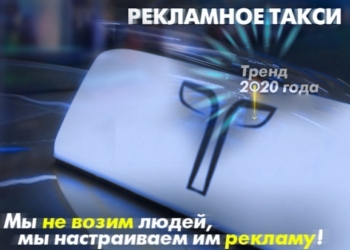 Зарабатывай с "рекламным такси"