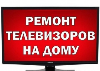 Качественный ремонт телевизоров на дому в день обращения!