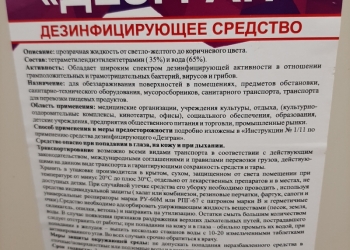 Антисептик бытовой
