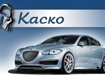 "КАСКО " 4900 руб.