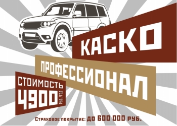 "КАСКО " 4900 руб.