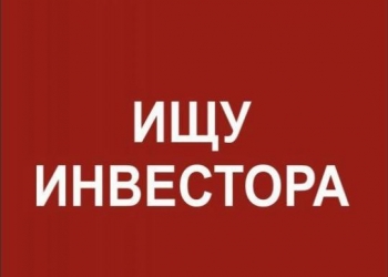 Ищу инвестора